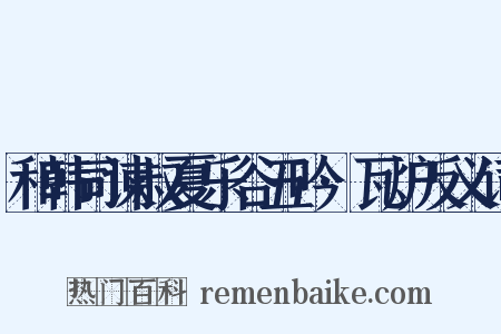和韩司谏叔夏乐谷五吟·瓦炉反义词是什么意思的图片